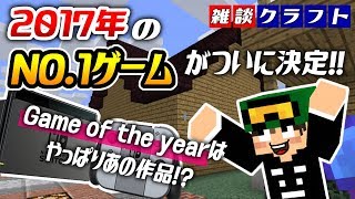 2017年のNo.1ゲームがついに決定！\