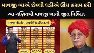 શું Mavji Chaudhary Vavના ભાવિ ધારાસભ્ય બનશે? | Banaskantha