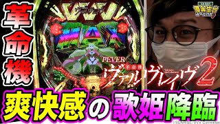 この爽快感はクセになる…大当たりの連続降臨【PF革命機ヴァルヴレイヴ2】日直島田の優等生台み〜つけた♪
