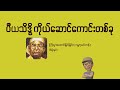 ပီယသိဒ္ဓိ ကိုယ်ဆောင်ကောင်းတစ်ခု ပီမိုးနင်း