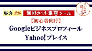 【集客 ＃09】《初心者向け》GoogleビジネスプロフィールとYahoo!プレイス｜ネット集客で必須の無料サービス『Googleビジネスプロフィール』と『Yahoo!プレイス』の新規登録の流れ。