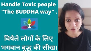 Handle Toxic people The BUDDHA way | HINDI | जहरीले लोगों को संभालने के लिए भगवान बुद्ध की शिक्षा.