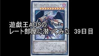 遊戯王ADSでレート部屋に潜ってみた　39日目【旋風BF】