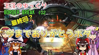 【ゆっくり実況】玉藻のゆっくりBorderBreak102最終回？【ボーダーブレイクPS4】