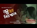 a beautiful romantic love story।স্বস্তির নিঃশ্বাস।tamim sonalika jannat।story zone।shostir nisshash