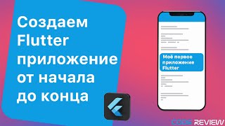 Создаем первое приложение на Flutter для iOS и Android с начала и до конца