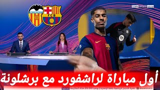 عاجل من بي إن سبورت تقرير قبل مباراة برشلونة و فالنسيا و رسميا انتقال راشفورد الى برشلونة اليوم