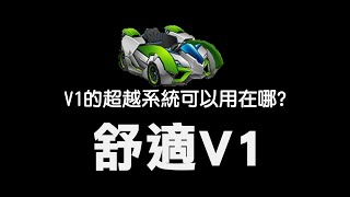 【跑跑卡丁車】舒適V1 的超越系統可以怎麼用?  | 舒適V1實戰 MoRal團練精華