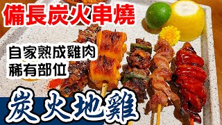 【香港美食】真正備長炭雞串燒居酒屋 食齊12款稀有部位! 雞心元 | 雞皮 | 雞肝 | 雞腿 | 日式串燒  炭火地雞 yakitori  | 吃喝玩樂