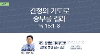 로뎀교회 부흥회 셋째날 (2025.2.21)