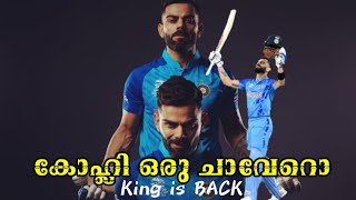 പോർക്കളത്തിലെ ചാവേറ് 😱💥| Virat Kohli Malayalam Inspirational Tribute | King | #icct20worldcup2022