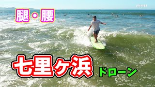 2022年7月31日（日）7時 鎌倉 七里ヶ浜 サーフィン 空撮 ドローン