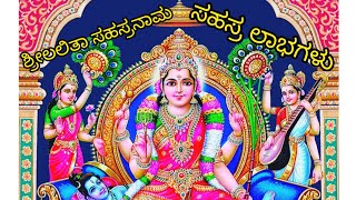 Benefits of chanting Lalitha Sahasranama _ 🌹ಶ್ರೀಲಲಿತಾ ಸಹಸ್ರನಾಮ ಪಠಿಸಿ - ಸಹಸ್ರ ಲಾಭ ಪಡೆಯಿರಿ.🌹