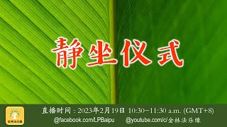 2023年2月19日 静坐仪式 | 金林法乐缘 | 白璞法师