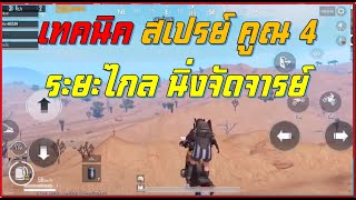 PUBG Mobile : เทคนิคสเปรย์ คูณ 4 ระยะไกล นิ่งจัดจารย์