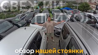 АВТО ОТ 550 ТЫС. РУБ❗️ОБЗОР НАШЕЙ СТОЯНКИ❗️ЗАБИРАЕМ АВТОМОБИЛИ КЛИЕНТОВ С ТАМОЖНИ✔️РЕАЛЬНЫЙ ОТЗЫВ