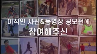 [생명잇기] 장기기증 생명나눔_이식인 운동 영상\u0026사진 공모전 수상작품