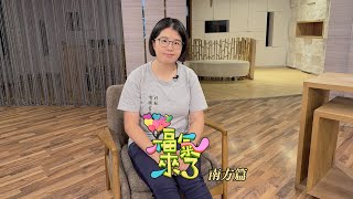 杉林美好時光 X 傅雅祺｜南方影響力｜《福氣來了-南方篇7》EP52