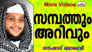 സമ്പത്തും അറിവും...  Islamic Speech In Malayalam | Noushad Baqavi New 2015