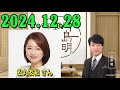 川島明 そもそもの話 2024.12.28 ゲスト 松丸友紀 さん