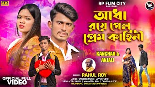 Adha Roye Gelo Prem Kahini | আধা রয়ে গেল প্রেম কাহিনী | Kanchan Chora | Singer - Rahul Roy