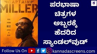 ಪರಭಾಷಾ ಚಿತ್ರಗಳ ಅಬ್ಬರಕ್ಕೆ ಹೆದರಿದ ಸ್ಯಾಂಡಲ್‍ವುಡ್‍! – ಈ ವಾರ ಯಾವುದೇ ಕನ್ನಡ ಚಿತ್ರದ ಬಿಡುಗಡೆ ಇಲ್ಲ