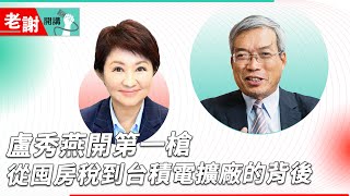 台積電擴大投資台中的內幕？七期超越台北信義計畫區了嗎？｜老謝開講 @謝金河 feat. 台中市市長盧秀燕 EP56