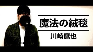 【歌ってみた】魔法の絨毯 / 川崎鷹也 (cover by タテイシユウマ)