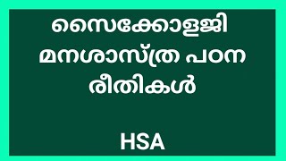 മനശ്ശാസ്ത്ര പഠന രീതികൾ | സൈക്കോളളി | HSA | KTET #keralapsctips by Shahul