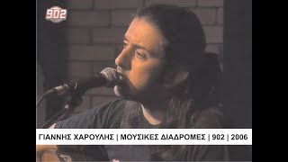 ΓΙΑΝΝΗΣ ΧΑΡΟΥΛΗΣ ΣΤΟ \