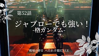 【戦場の絆Ⅱ】久々に神ガンダムみせたったw【ガンダム】【ジャブロー】