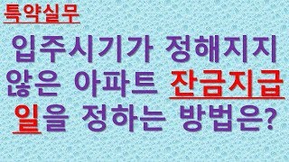 입주기간이 정해지지 않은 분양권상태에서 계약할 때 잔금지급일을 정하는 방법은?