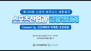 선진체육의 미래로! 조찬포럼 [제140회 스포츠 비즈니스 네트워크] 스포츠산업과 금융생태계