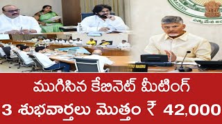 AP ప్రజలకు 3 శుభవార్తలు ₹ 42,000 || AP LATEST UPDATES