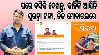 ଘରେ ବସିକି ନିଜ ମୋବାଇଲରେ ଜାଣନ୍ତୁ subhadra ଯୋଜନାର Status, କଣ ପାଇଁ ଆସିନାହିଁ ଟଙ୍କା, ଦେଖନ୍ତୁ ନିଜ mobile ରେ