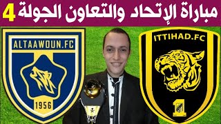 موعد مباراة الاتحاد والتعاون الجولة 4 الدوري السعودي للمحترفين