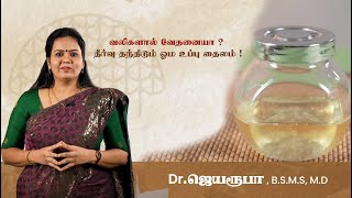 வலிகளால் வேதனையா? தீர்வு தந்திடும் ஓம உப்பு தைலம் ! Dr. Jeya Roopa