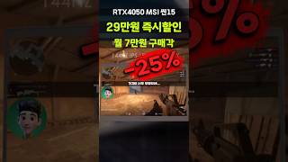 진짜 이정도면 가성비 끝판왕이네요ㄷㄷ MSI 씬15 RTX4050 29만원 할인! 대학생 겜밍북 입문 찬스! B12VE-i5-2064XKR