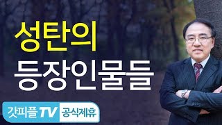 성탄의 등장인물들  - 고성준 목사 설교 수원하나교회 : 갓피플TV [공식제휴]