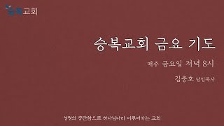 [승복교회 금요기도회] 2023년 2월 24일, 베드로후서 1:12-21, 김중호 담임목사