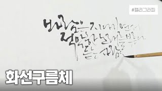 캘리그라피 ‘화선구름체’☁️로 쓰는 조병화 시인의 ‘겨울’ / 이화선 작가 / Korean Calligraphy, Hangeul