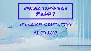 የመጽሐፍ ቅዱስ ንባብ - መጽሐፈ ነገሥት ካልዕ ምዕራፍ 7 (Amharic bible Reading of The Book of 2 Kings 7)