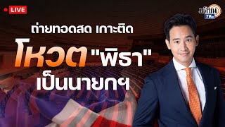 Live : เกาะติดประชุมรัฐสภา โหวต\