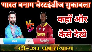 IND Vs WI T20 live cricket Mobile Me Kaise Dekhe 🤓 || How To Watch Free Cricket Ind Vs Wi T20{2019}