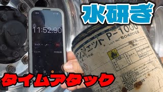 加齢に付き瞬発力低下😢《サンジェットP-1000》水研ぎで簡単手入れ　#diy  #アルミホイール磨き  #ハイトレール