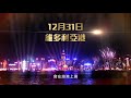 香港除夕倒數煙花匯演 2012 廣告