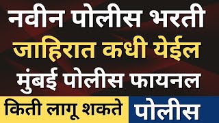 नवीन पोलीस भरतीची जाहिरात || मुंबई पोलीस फायनल cut off list||  Mumbai Police bharti final merit list