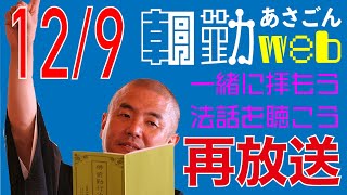 【再】朝勤：令和2年12月9日（水）