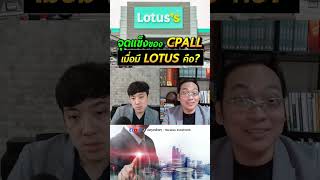 จุดแข็งของ CPALL เมื่อมี​ LOTUS คือ​?