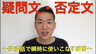 [英語学習] 疑問文・否定文 〜英会話で瞬時に使いこなす練習〜